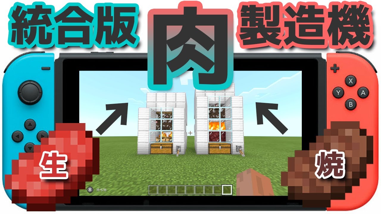 マインクラフト 生肉製造機と焼肉製造機 1 15 2 Ver 統合版 マインクラフト