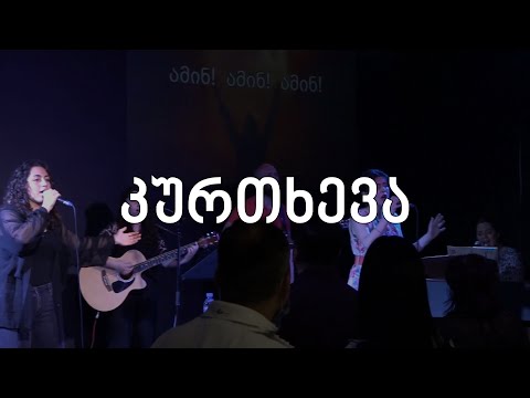 კურთხევა - საგალობელი