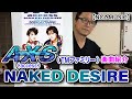 【TMファミリー楽曲企画】「NAKED DESIRE / access」をご紹介(NCZ MUSIC#247)