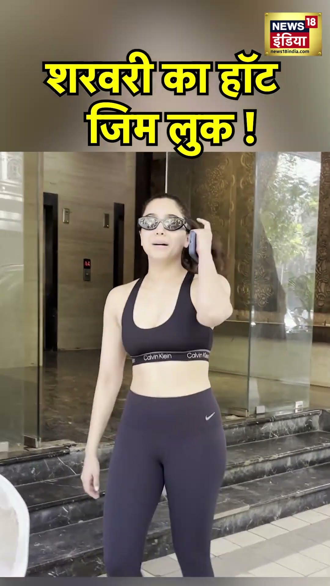 Sharvari Wagh's Hot Look : जिम वियर में शरवरी वाघ का जलवा!|Bollywood Actress|Fitness|Fashion|Styling