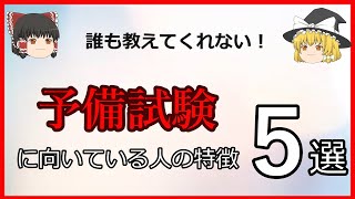 【ゆっくり解説】予備試験に向いている人の特徴５選！