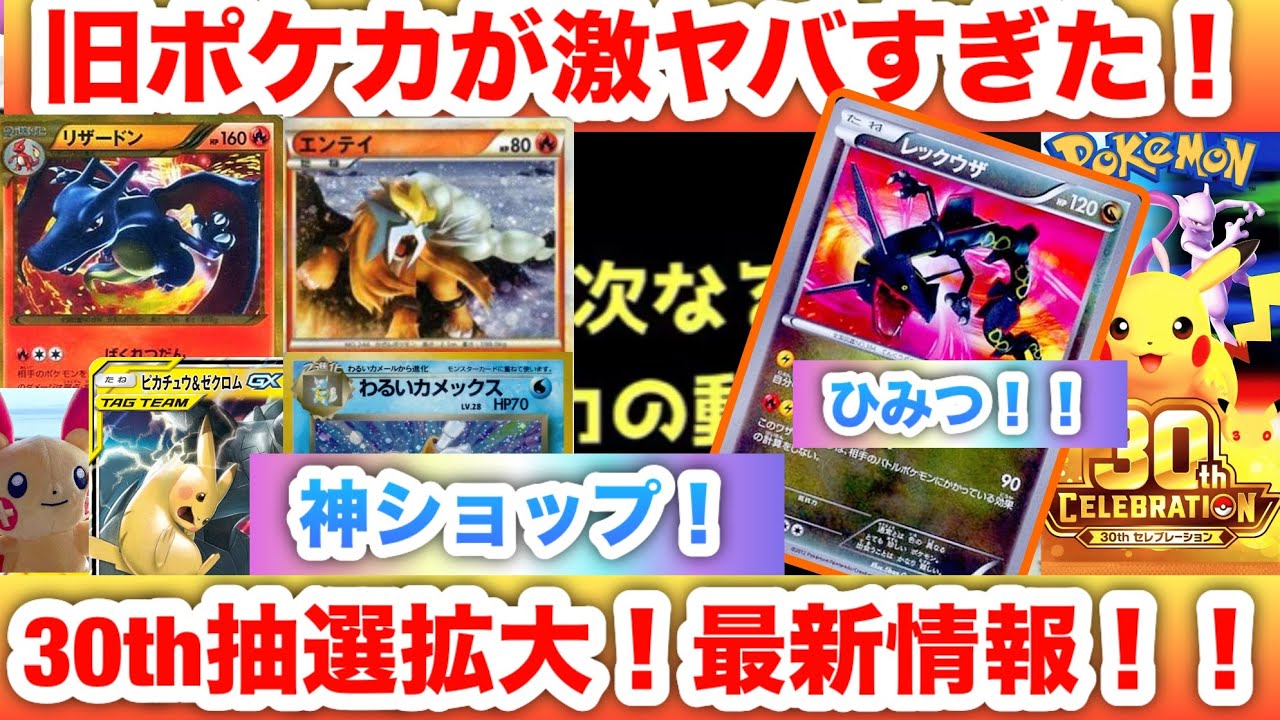 30周年最新情報&旧ポケカ買うならココ】神カードショップがえぐすぎる