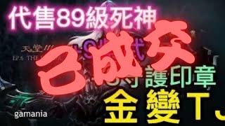 【售出】代售TJ金變死神「89級」：+9紫武、+8守護印章EP.1