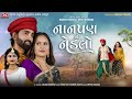 Nanpan No Nedlo Mahesh Vanzara Gracy Chauhan MP3 Audio Latest Gujarati Sad Song 2022