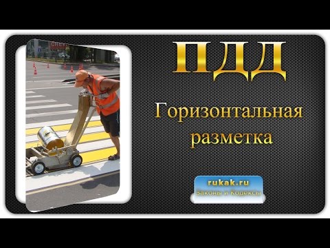 Дорожная разметка 1. Горизонтальная разметка. Правила Дорожного Движения (ПДД)