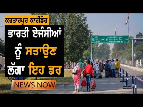 Kartarpur Corridor ਦਾ ਦਹਿਸ਼ਤ ਫੈਲਾਉਣ ਲਈ ਹੋ ਸਕਦੈ ਇਸਤੇਮਾਲ | News Now