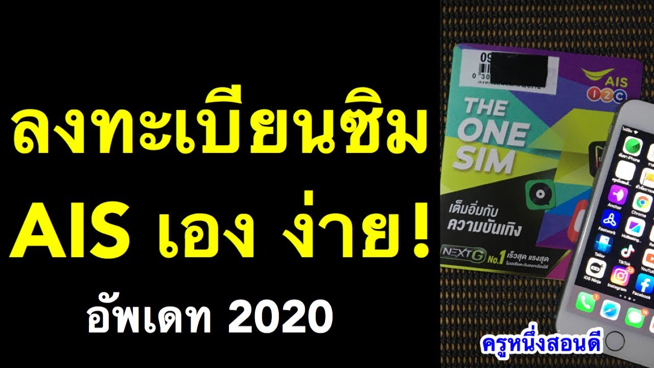 หมายเลข ซิ ม การ์ด 13 หลัก  New 2022  โทรออกไม่ได้ สัญญาณไม่มีทําไง ลงทะเบียนซิม ais ด้วยตัวเอง (อัพเดท 2020) l ครูหนึ่งสอนดี