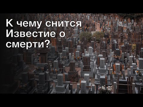 К чему снится известие о смерти? Толкование сна и его значение по сонникам Хассе и Ванги