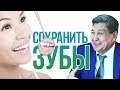 Сохранить зубы. Правильный уход и своевременная помощь  - Часть 1