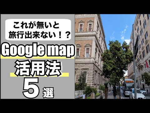 海外旅行に必須のGoogleマップ活用法5選|ひとり旅|海外旅行