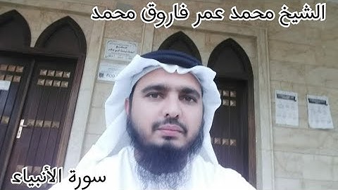 ما تيسر من سورة الأنبياء / الشيخ محمد عمر فاروق محمد