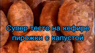 видео: Пирожки с капустой/супер тесто на кефире/ картинка: Пирожки с капустой/супер тесто на кефире/