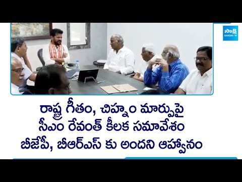 CM Revanth Reddy to Hold Key Meeting on Telangana State Anthem and Emblem |@SakshiTV - SAKSHITV