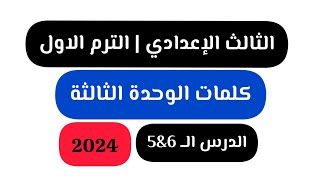 كلمات الوحدة الثالثة | درس 6&5 | الثالث الاعدادي الترم الاول 2024