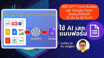 📝 สร้างข้อสอบ #googleform  และแบบฟอร์มอื่นๆ อัตโนมัติใน 30 วินาทีด้วย #ai  ! | ใช้ #GPTFormBuilder
