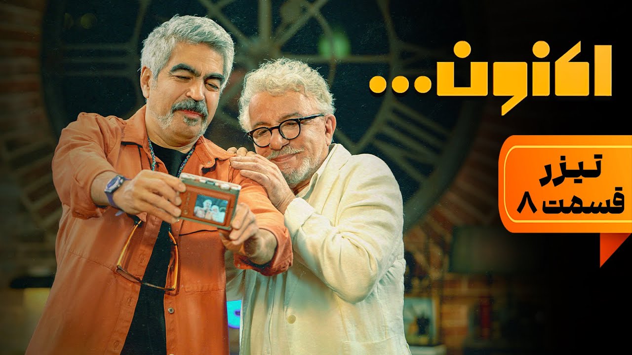 سریال اکنون - قسمت 8 - تیزر | Serial Aknoun - Part 8 - Teaser - YouTube