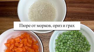 Бебешко пюре от моркови, ориз и грах - episode 2 #babyfood #puree screenshot 4