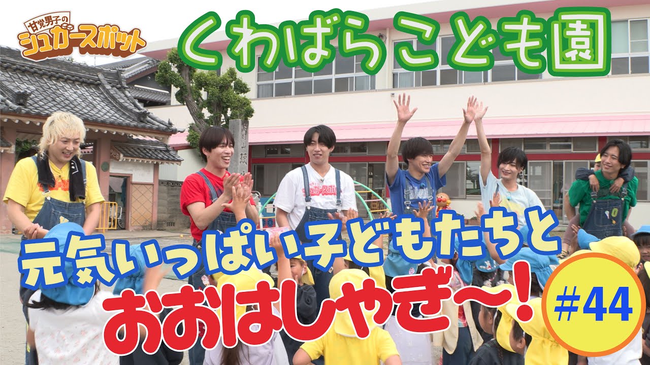 ＃44　くわばらこども園に潜入！元気いっぱいの子どもたちと大はしゃぎ！