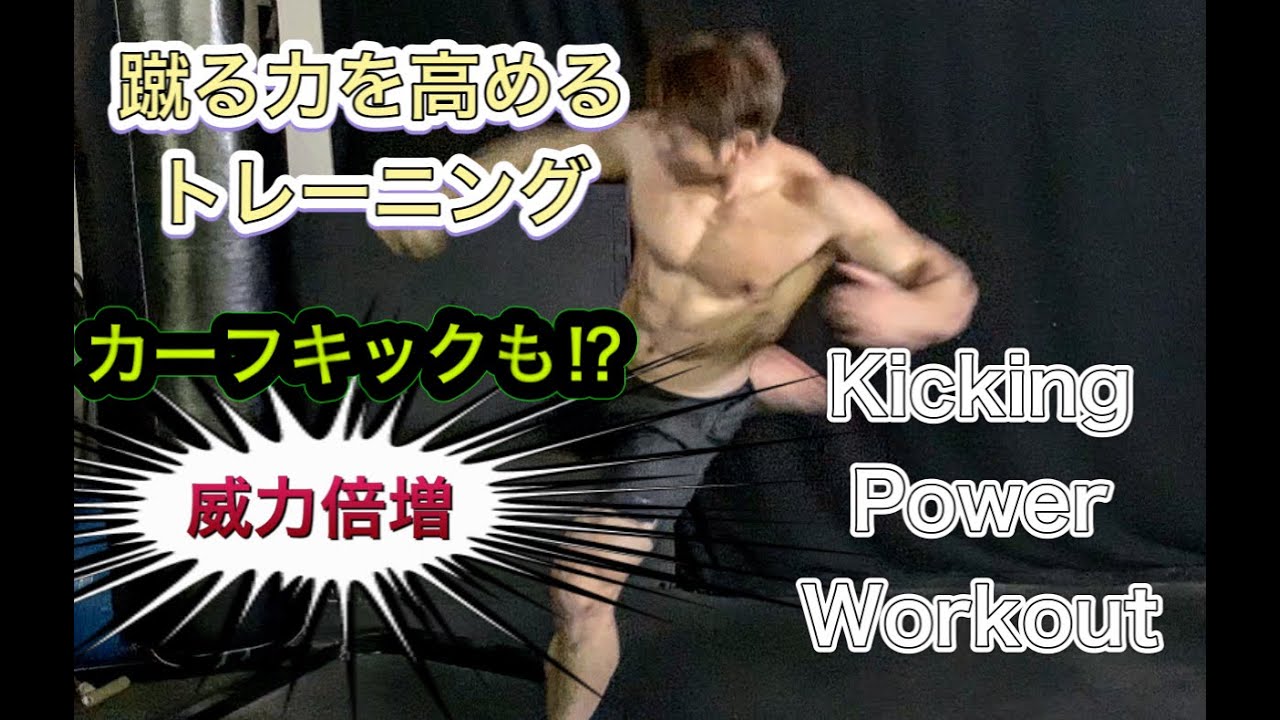 蹴りの威力をガチで強くするトレーニング[Kicking Power]