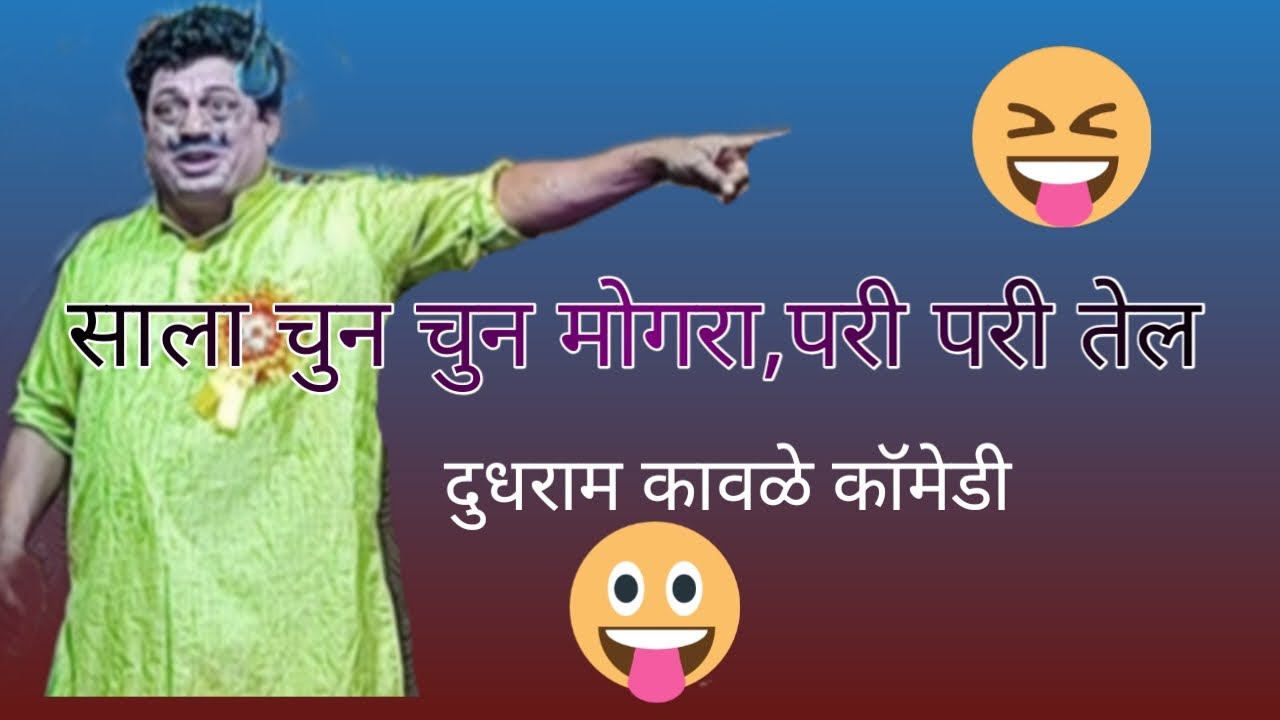 #साला_चून_चून_मोगरा_परीपरी_तेल #dhananjay_smruti_rangbhumi_desaiganj  #दुधराम_कावळे #dudharam_kawale