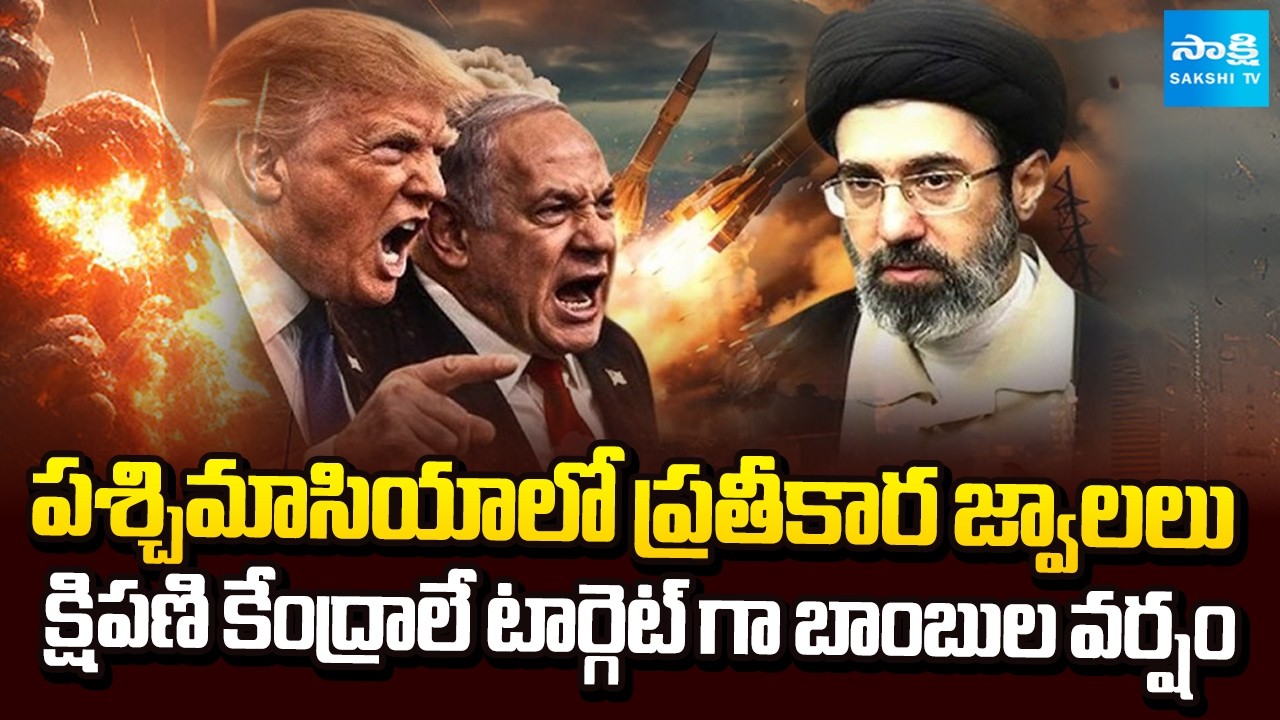 Big Twist in War | ప్రతీకార జ్వాలలు | Iran Launches New Missile Barrage at Israel | Sakshi TV