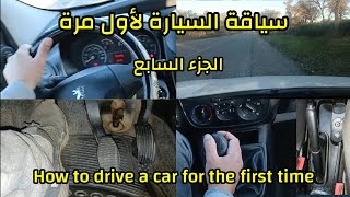 كيف تقود السيارة لأول مرة الجزء السابع How To Drive A Car For The First Time