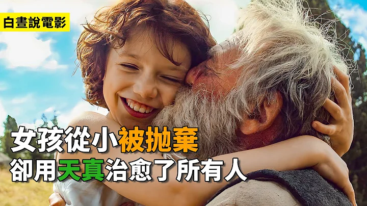 海蒂和爺爺 | 電影解説 | 7嵗就失去雙親的女孩，卻用童真打動了每個人《海蒂和爺爺》#海蒂和爺爺#高分電影#阿爾卑斯山少女海蒂#飄零燕#溫情片#感動#催淚#電影#山山少女海蒂#治癒#阿爾卑斯山的少女 - 天天要聞