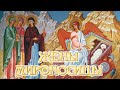 Поздравление с Днем жен мироносиц. Священник Игорь Сильченков