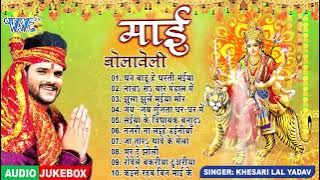 Khesari Lal Yadav Bhojpuri Mata Bhajans || माई बोलावेली || Sadabahar Devi Geet 2024