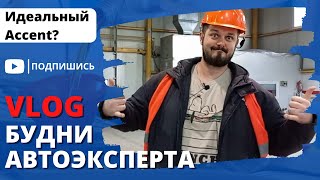 VLOG: Будни автоэксперта | Hyundai Accent в состоянии нового авто?