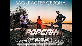 Форсаж-Камышинский дрифт (Премия:Шедевр Года)