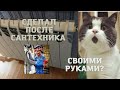 Cвоими руками ставим радиатор. Переделка после сантехника! ч.2 #сантехник #юмор #своимируками