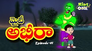 Mighty Abheera | Epi #1 | The Animated Series in Telugu | Telugu Kathalu | KidsOneTelugu