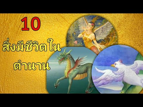 10 สิ่งมีชีวิตตำนานความเชื่อในวรรณคดีไทย | ตำนานไทย | MeLegend