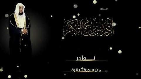 نوادر التلاوات الخاشعه وجميلة في ترتيلها ~ إدريس أبكر