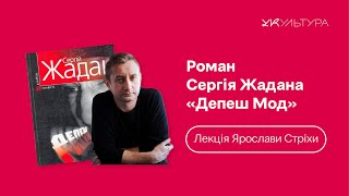 ДЕПЕШ МОД Сергія ЖАДАНА, Ярослава Стріха
