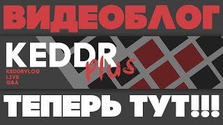 ВАЖНО!!! KEDDRVLOG ТЕПЕРЬ НА НОВОМ КАНАЛЕ!!!