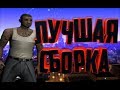 ПРИВАТ СБОРОЧКА, САМАЯ УДОБНАЯ + ЧИТЕРСКАЯ СБОРКА GTA SAMP