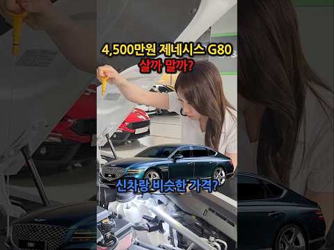 4,500만원 <strong>제네시스</strong> <strong>G80</strong> 살까 말까? #중고차