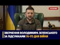 Звернення Президента України Володимира Зеленського ввечері 76-го дня війни