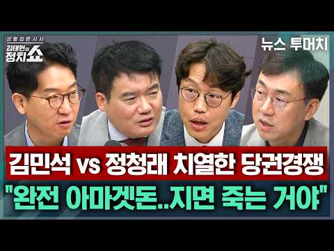[김태현의 정치쇼] 감기약에 대장동까지, 불붙는 민주당 당권경쟁 분석/ 고민정 당대표 출마, 그 의미는/ 장동혁식 징계정치 실제로 될까? | 뉴스투머치 260708(수)