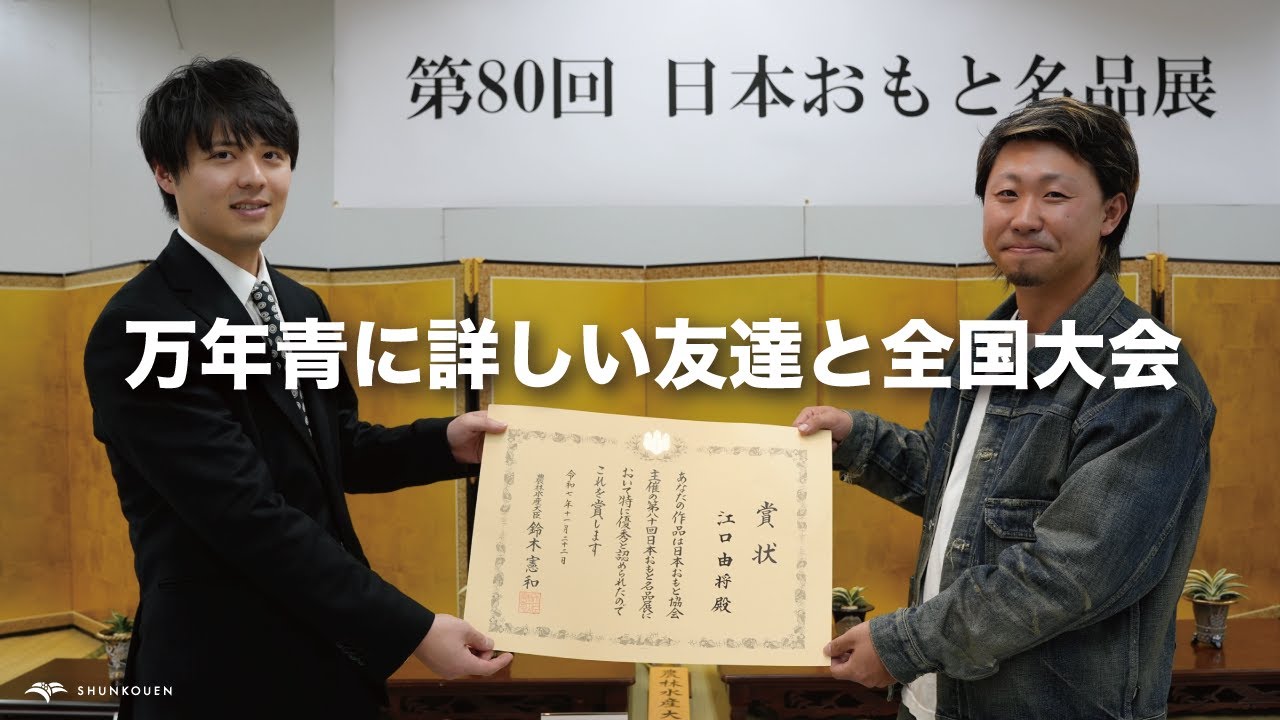 農林水産大臣賞を受賞した「万年青に詳しい友達」