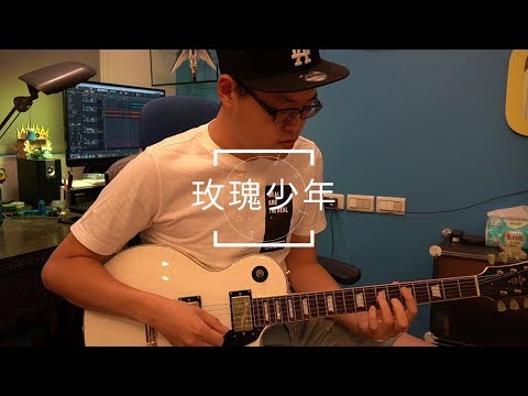 玫瑰少年 - 五月天