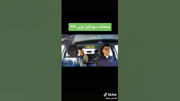 معاناة سواقين اوبر TikTok 
