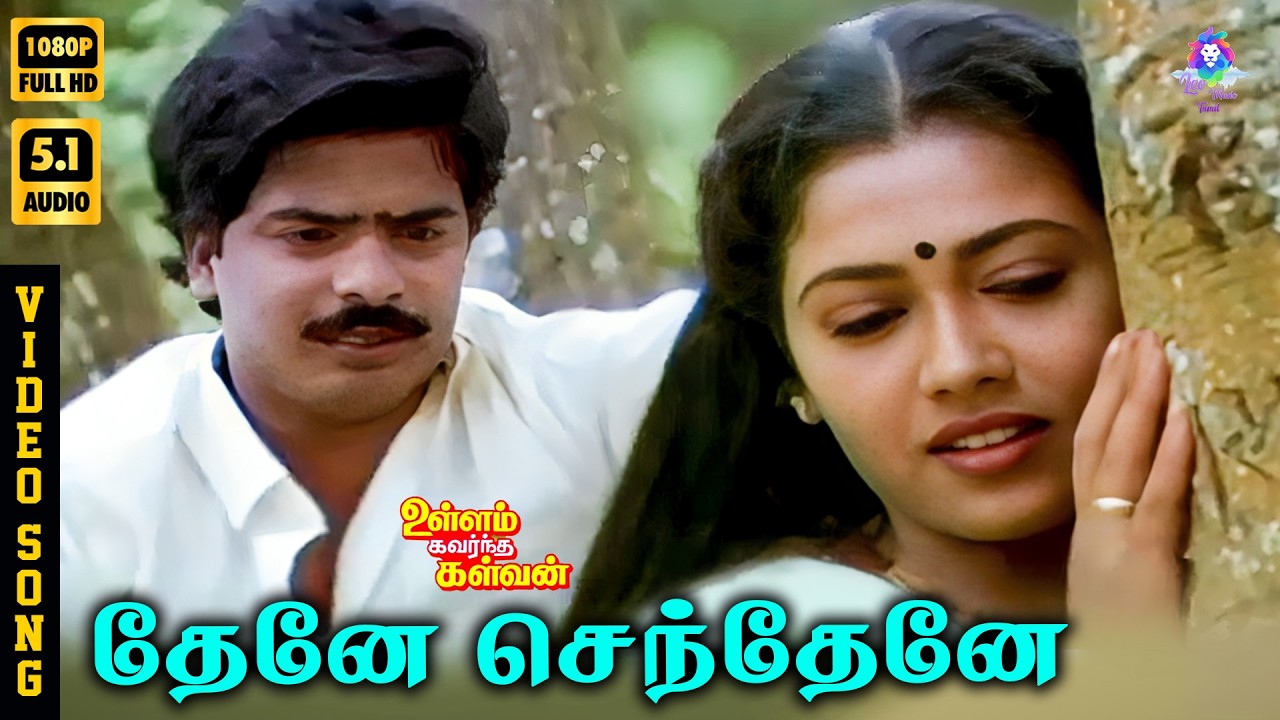 Thene Senthane | HD Video Song 5.1 | Pandiarajan | Rekha | SPB | Ilaiyaraaja