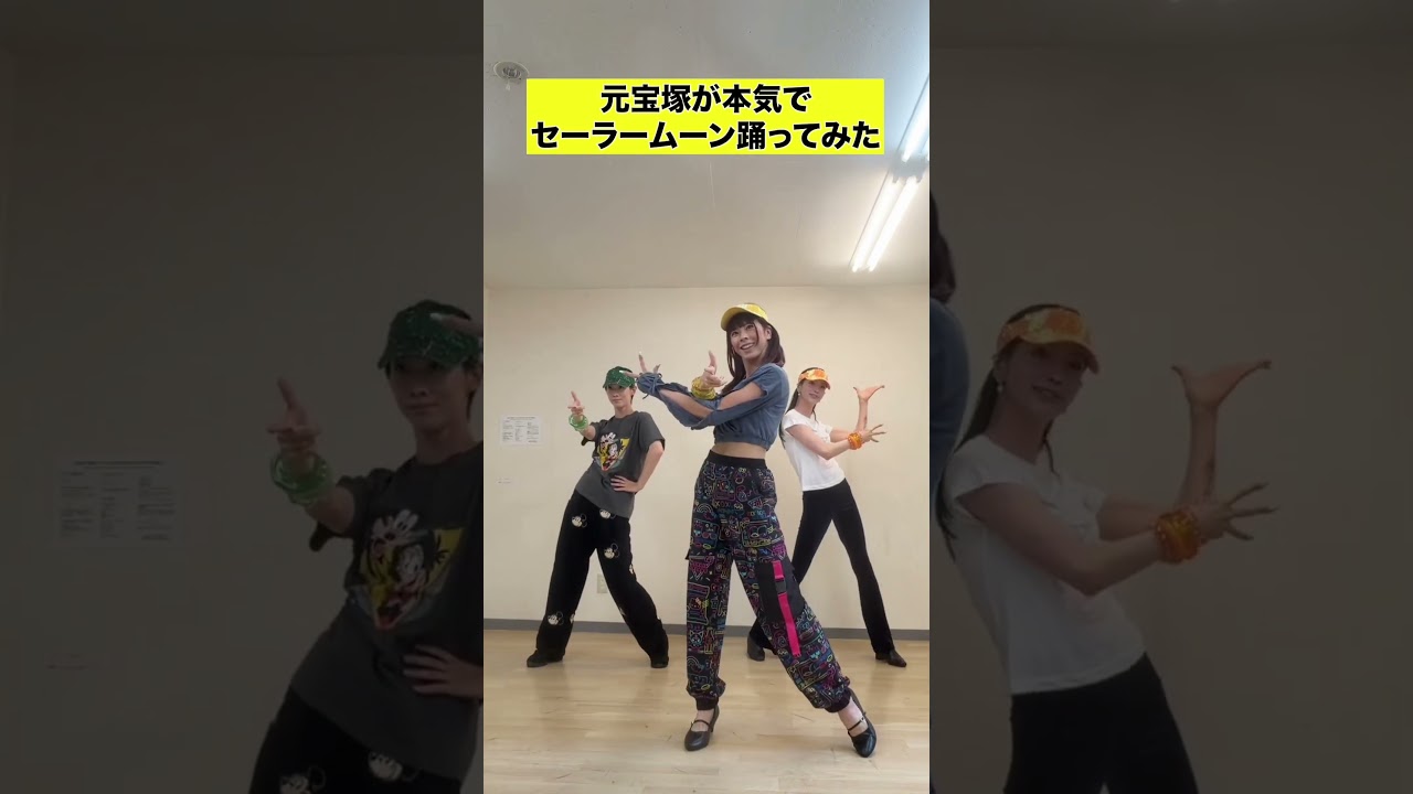 元宝塚が本気でセーラームーン踊ってみた #shots #セーラームーン