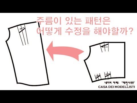 패턴메이킹-주름이 있는 패턴은 어떻게 수정을 해야할까? (패턴사부부,casa dei modellisti)