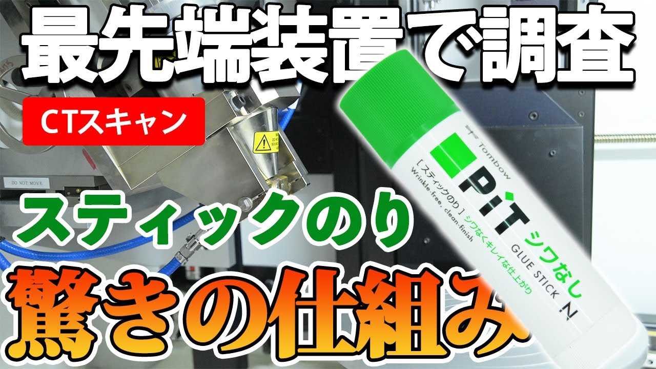 スティックのり の驚きの仕組みを最先端装置で徹底調査してみた Youtube