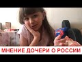 НАВЕСТИЛИ РОДСТВЕННИКИ 😮 ВПЕЧАТЛЕНИЯ ДОЧЕРИ ОТ РОССИИ