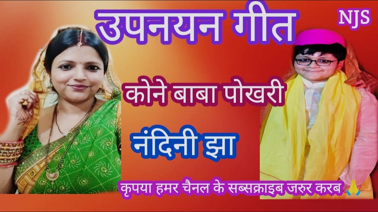 उपनयन गीत।।कोने बाबा पोखरी खुनाओल।। नंदिनी झा।।#नंदनीझासंगीत #mithilanchalgeet
